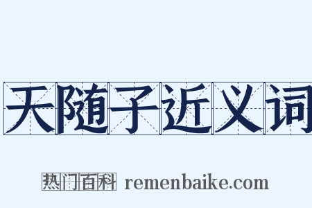 天随子近义词是什么意思的图片